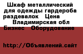 Шкаф металлический для одежды гардероба раздевалок › Цена ­ 3 500 - Владимирская обл. Бизнес » Оборудование   